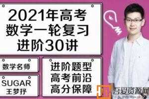 腾讯课堂-王梦抒 2021高考数学 一轮复习题源进阶30讲  [视频]