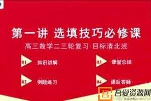 有道精品课-王伟 2021高考数学 二轮清北寒假班  [视频]