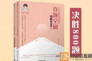 朱昊鲲 2021新高考数学真题全刷 决胜800题电子书  [视频]