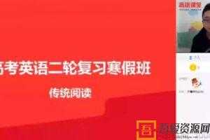 跟谁学-徐磊 2021高考英语二轮复习寒假班  [视频]