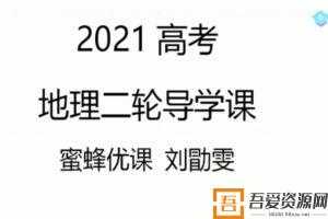 腾讯课堂-刘勖雯 2021高考地理二轮1000题  [视频] [课件]