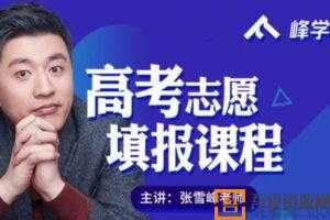张雪峰《2021高考志愿填报系列课程》  [视频] [课件] [音频]