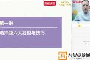 高途课堂-朱秀宇 高考历史 2021年春季班  [视频]