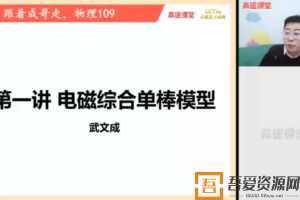 高途课堂-武文成 高考物理 2021年春季班  [视频]