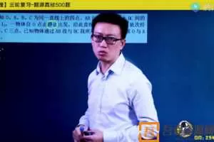 腾讯课堂-坤哥 高考物理 2021年高考三轮复习真经500题  [视频]