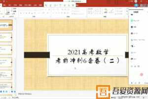 腾讯课堂-凉学长 高考数学 2021年二轮全真模拟6套  [视频] [课件]