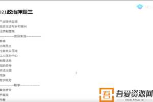 腾讯课堂-刘勖雯 高考政治 2021年押题课  [视频]