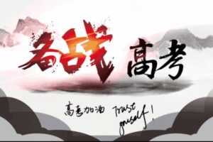 正确教育 2021年高考押题密卷  [视频]