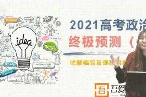 乐学在线-孙按 高考政治 2021押题课  [视频]