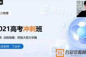 有道精品课-丁治宇 高考物理 2021高考押题冲刺班  [视频]