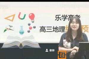 乐学高考-秦琳 高考地理 2021押题课  [视频]