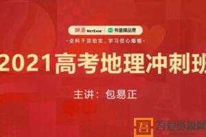 有道精品课-包易正 高考地理 2021押题冲刺班  [视频]