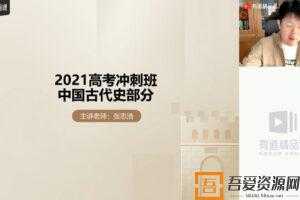 有道精品课-张志浩 高考历史 2021押题课冲刺班  [视频]