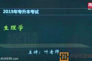 库课 2019年河南专升本生理学病理学冲刺串讲  [视频]