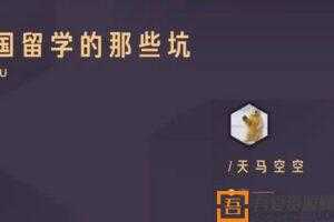 知乎Live-肖空空《美国留学的那些坑》  [视频]