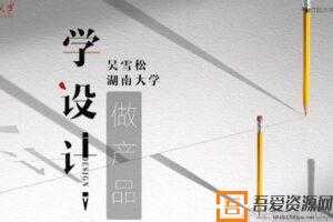 吴雪松-湖南大学学设计做产品 产品设计理论与实践课程  [视频]