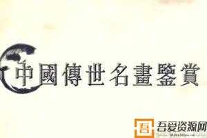 中国传世名画鉴赏 领略中国画艺术魅力、传承民族经典  [视频]