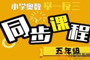 小学奥数五年级举一反三同步课程  [视频]