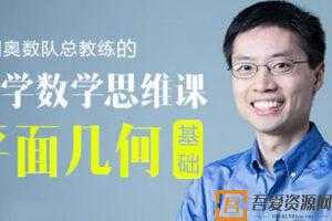 罗博深-小学数学思维课《平面几何基础》  [视频]