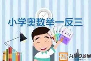 向天歌-小学奥数举一反三【一年级】  [视频]