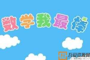 数学我最棒 小学数学趣味100题含答案   [视频]