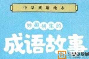 叫叫阅读研究院 L3(4-6岁) ：成语故事  [视频]
