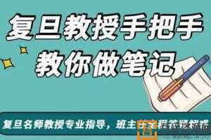 复旦王牌笔记课 沈奕斐教授手把手教你做笔记  [视频]