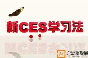 北大精锐学习法 新CES学习法 高中五科优选优学方法