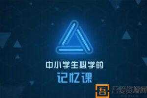芝麻学社《中小学生必学的记忆课》
