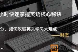 跟恶魔奶爸学英语：20小时快速掌握英语核心秘诀