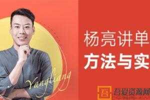 杨亮-有道精品课《杨亮讲单词 方法与实战》英语课程