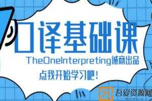 Theone英语口译零基础入门班