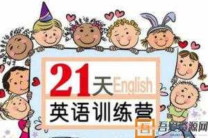 璐瑶妈妈-21天英语牛妈训练营