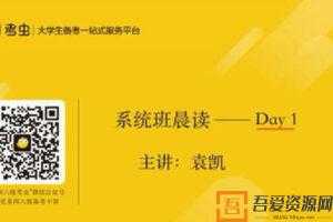 袁凯-考虫英语四级考试辅导教程【2020年12月】