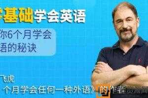 龙飞虎-6个月学会英语的秘诀，零基础学会英语