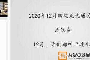 周思成-一笑而过2020年12月英语四级考试通关无忧班