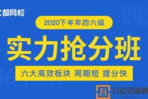 刘一男&何凯文-2020年12月英语四级实力抢分班