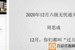 周思成-一笑而过2020年12月英语六级考试无忧通关班