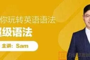 SAM老师-英语超级语法课 带你轻松玩转英语语法