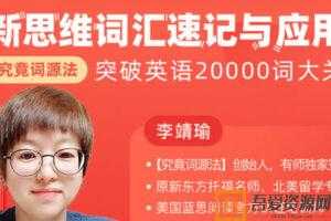 李靖瑜-究竟词源法创始人的《新思维词汇速记》课程