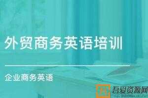 外贸商务英语培训课程 企业商务场景英语口语