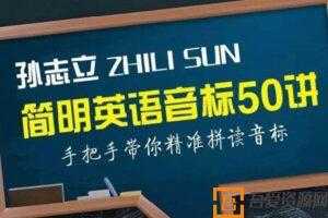 孙志立-简明英语音标50讲 手把手带你精准拼读音标