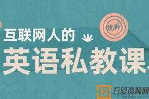 互联网人的英语私教课 快速提升英语阅读能力