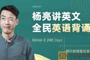 杨亮-有道精品课 杨亮讲英文系列 全民背诵营（第11季）