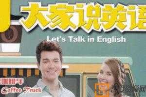 《大家说英语Let’s Talk in English》2020全年音频mp3+