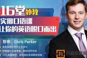 唯库《16堂外教实用口语课》让你的英语脱口而出