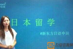 申田-新东方 日本留学指导课程