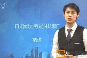 褚进-新东方 日语能力考N1文字词汇单项精讲