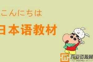 新版中日交流标准日本语教材【PDF打包】