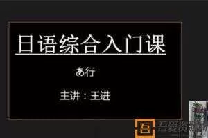 有道精品课-王进 日语零基础初级综合入门课